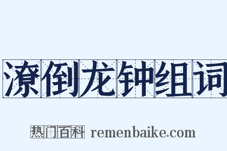潦倒龙钟组词是什么意思的图片